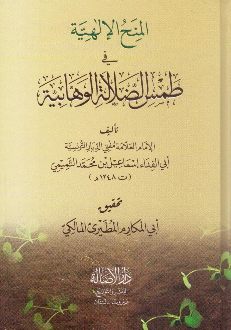 المنح الإلهية في طمس الضلال الوهابية – محب الكتب