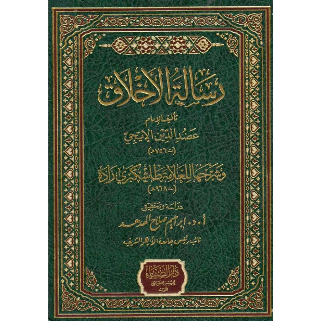 الاخلاق في رساله