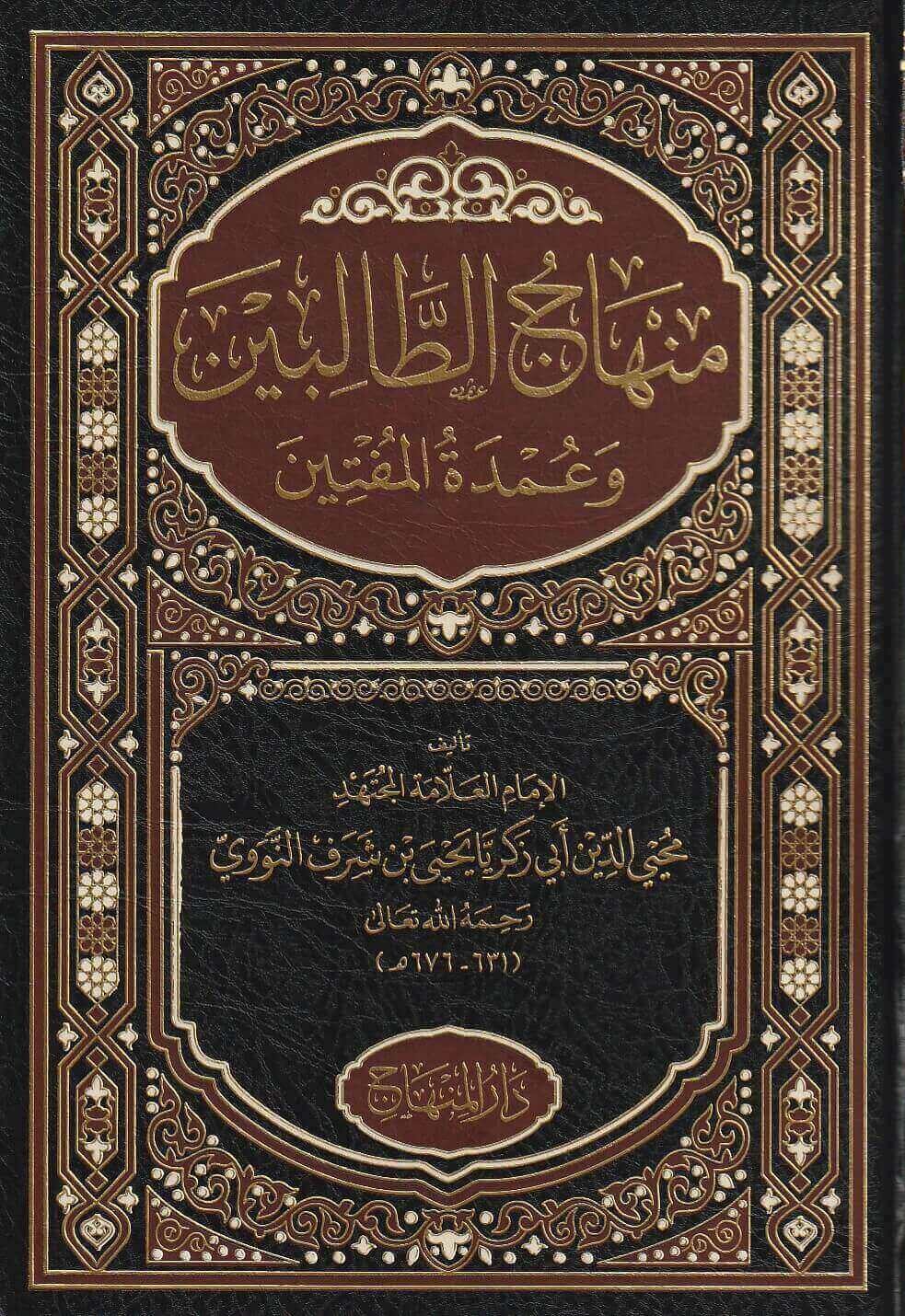 منهاج الطالبين وعمدة المفتين – محب الكتب