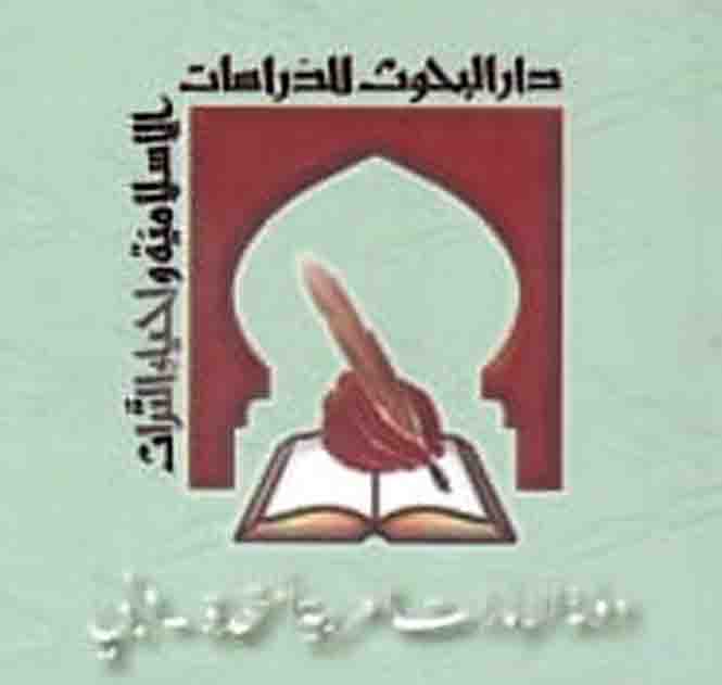 دار البحوث للدراسات الإسلامية وإحياء التراث - دبي