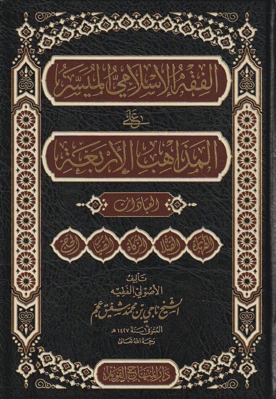 الفقه الإسلامي الميسر على المذاهب الأربعة – محب الكتب