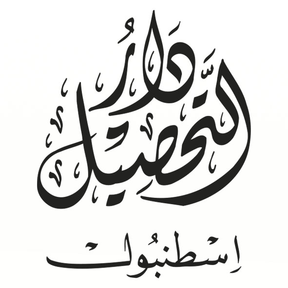 دار التحصيل | تركيا