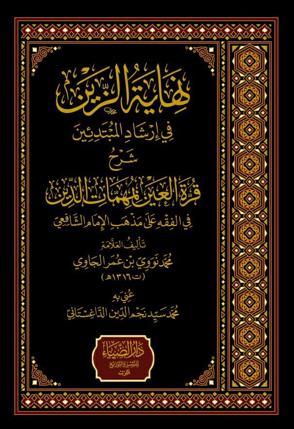 نهاية الزين في إرشاد المبتدئين-محب الكتب-www.muhibalkutub.com
