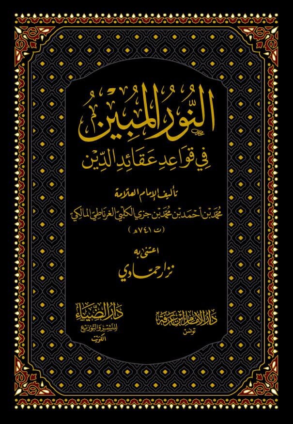 النور المبين في قواعد عقائد الدين-محب الكتب-www.muhibalkutub.com