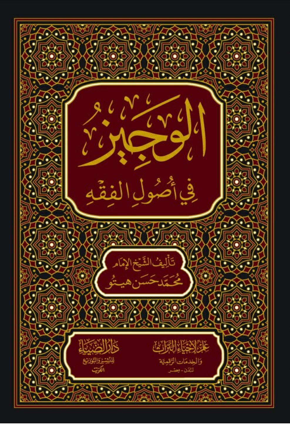 الوجيز في أصول الفقه-محب الكتب-www.muhibalkutub.com