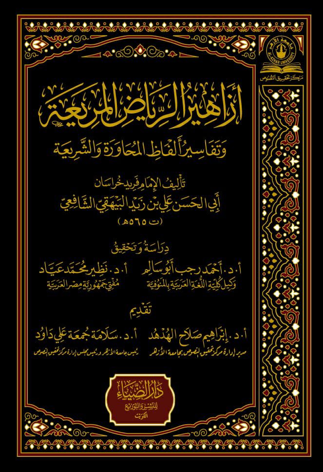 أزاهير الرياض المريعة و تفاسير ألفاظ المحاورة و الشريعة--محب الكتب-www.muhibalkutub.com