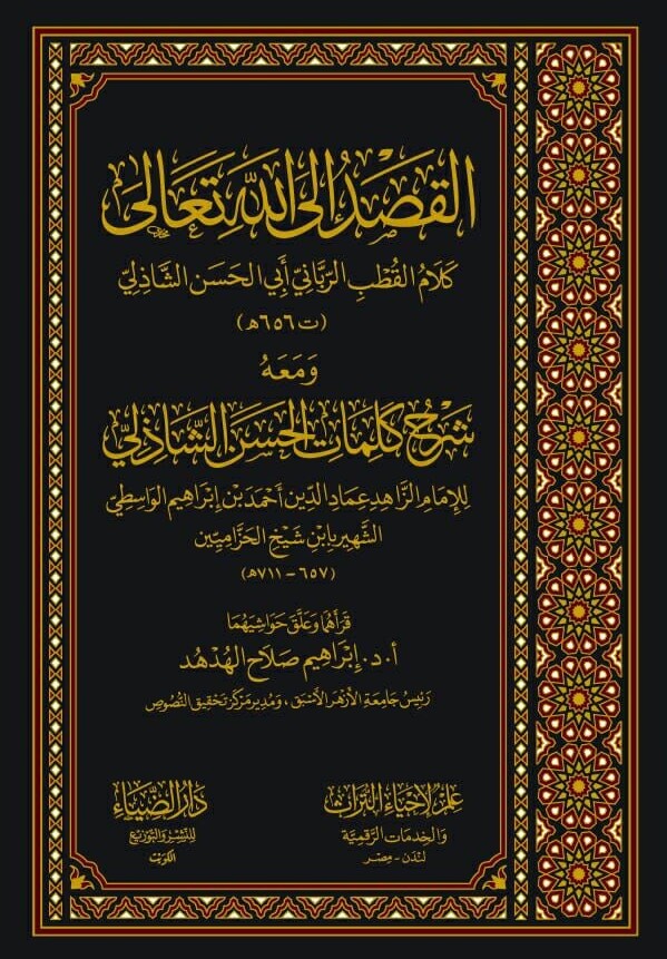 القصد إلى الله تعالى-محب الكتب-www.muhibalkutub.com
