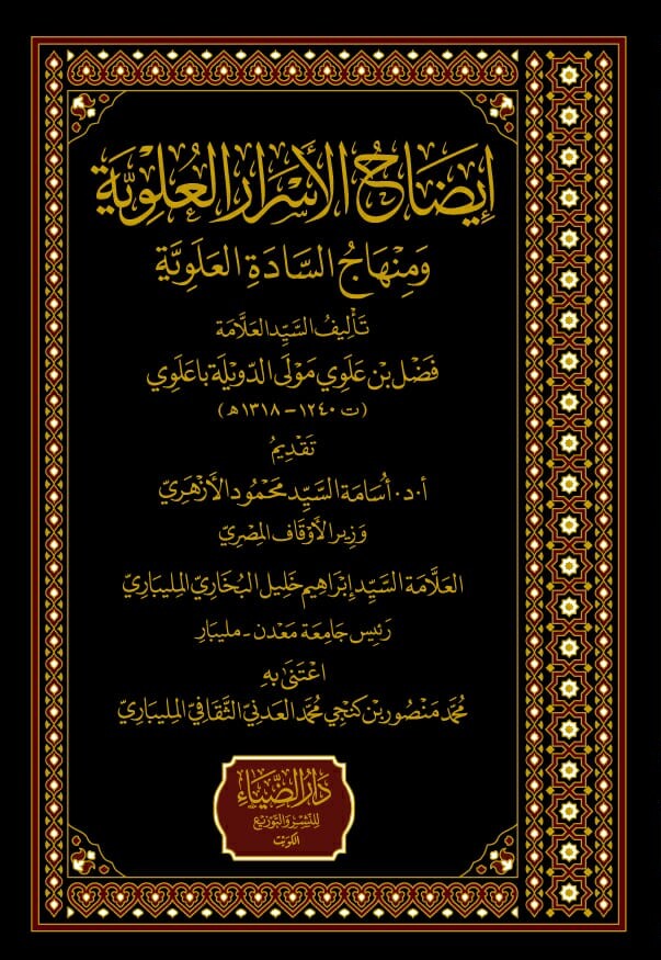 إيضاح الأسرار العلوية و منهاج السادة العلوية-محب الكتب-www.muhibalkutub.com