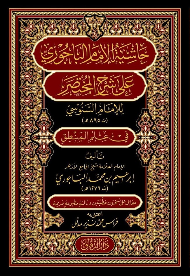 حاشية الباجوري على شرح المختصر للامام السنوسي -محب الكتب-www.muhibalkutub.com