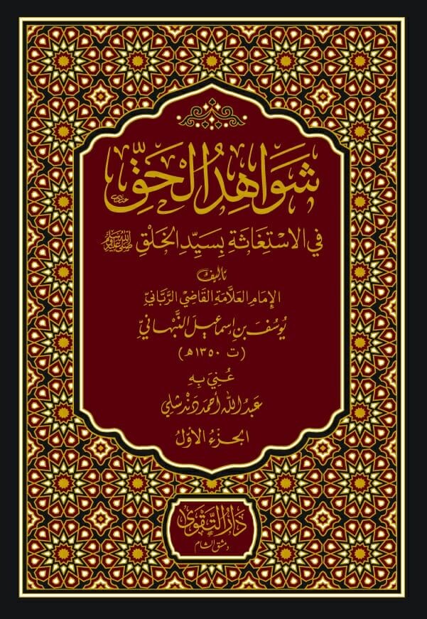 شواهد الحق في الإستغاسة بسيد الخلق -محب الكتب-www.muhibalkutub.com