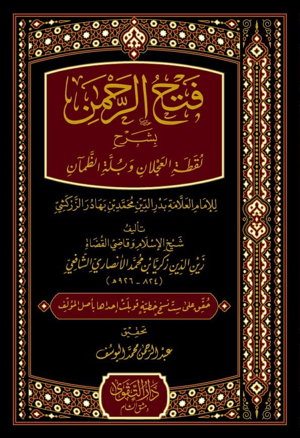 فتح الرحمن بشرح لقطة العجلان-محب الكتب-www.muhibalkutub.com
