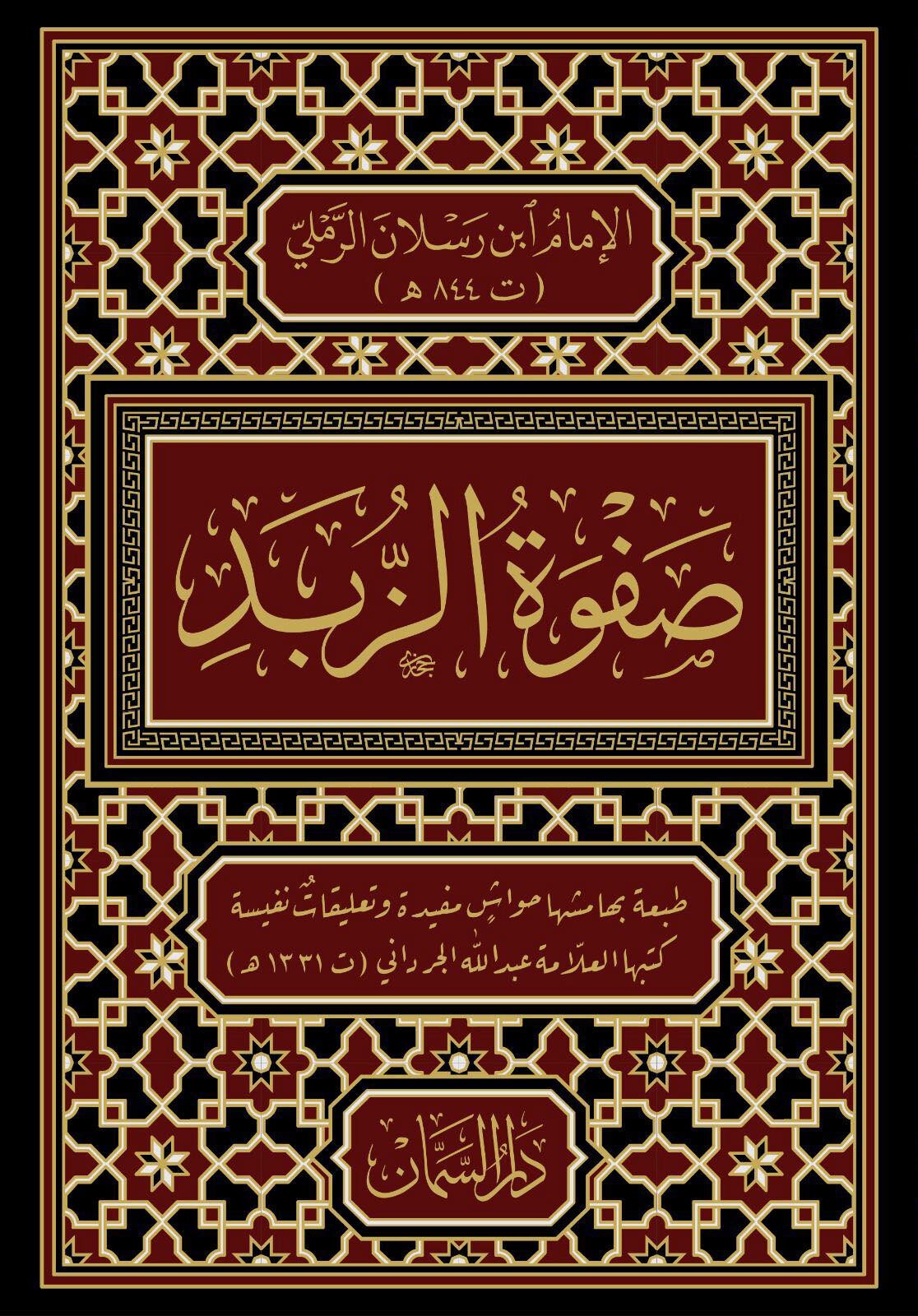 صفوة الزبد-محب الكتب-www.muhibalkutub.com