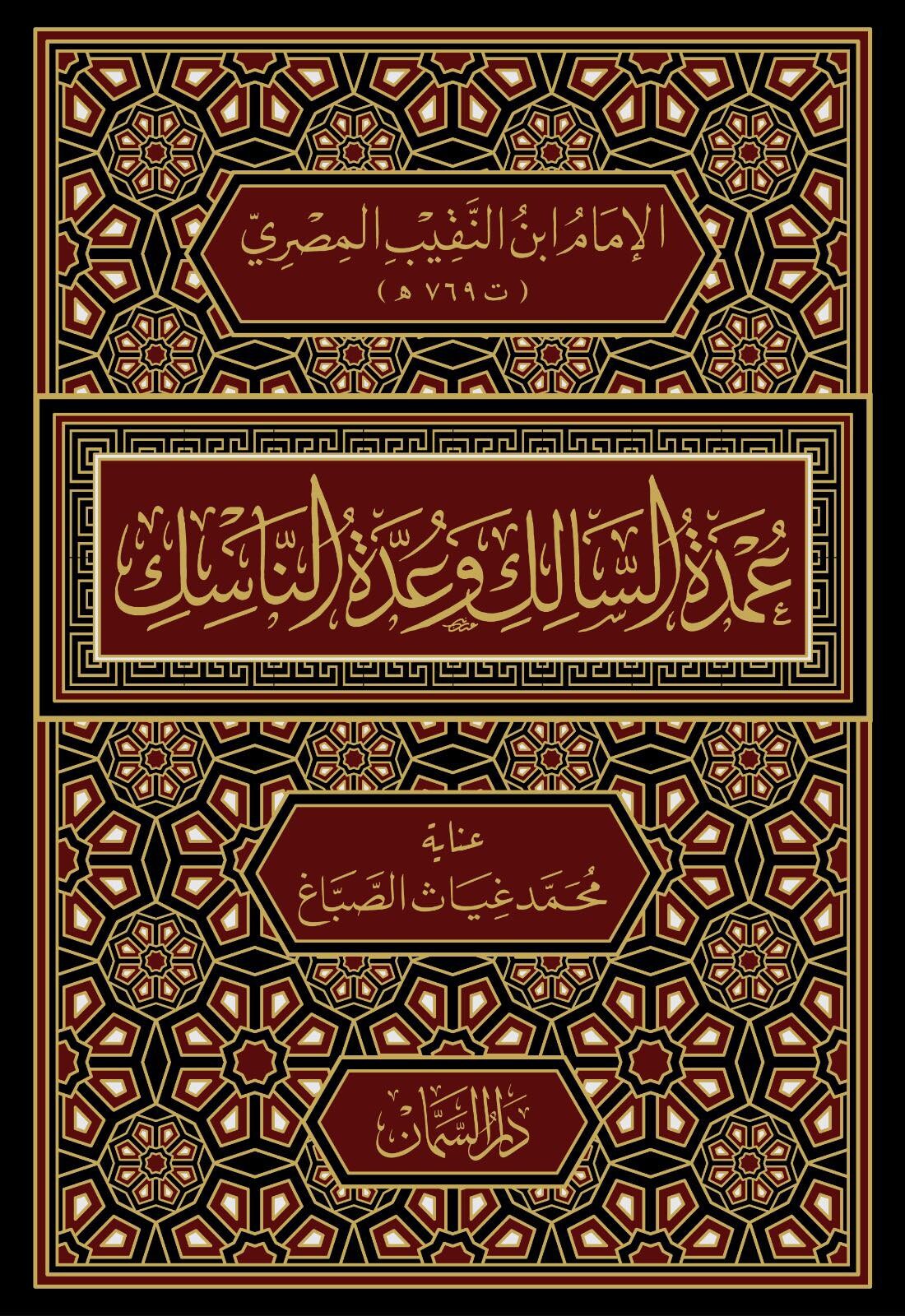 عمدة السالك و عدة الناسك-محب الكتب-www.muhibalkutub.com