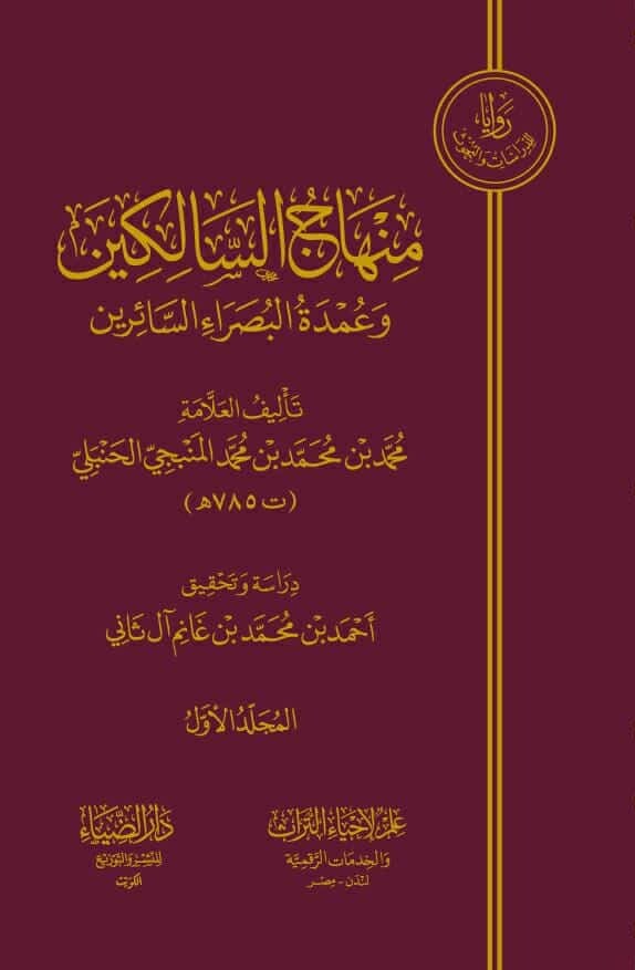 منهاج السالكين وعمدة البصراء السائرين-محب الكتب-www.muhibalkutub.com