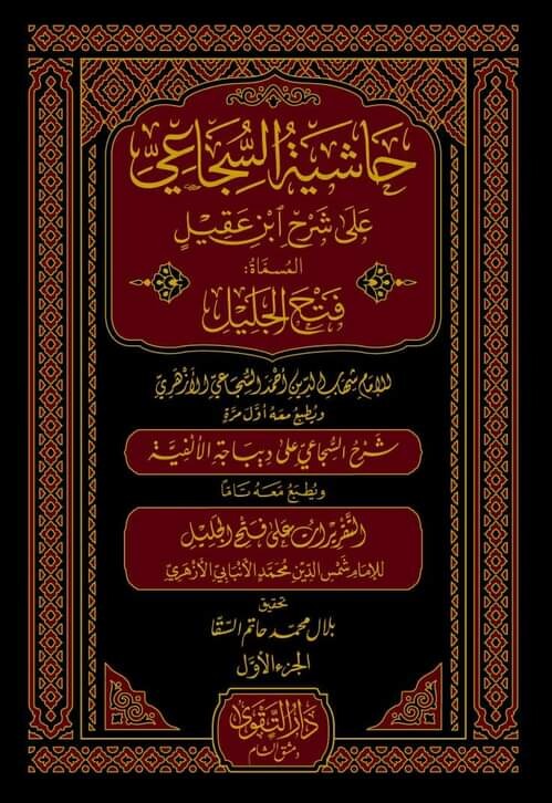 حاشية السجاعي على شرح ابن عقيل-محب الكتب-www.muhibalkutub.com