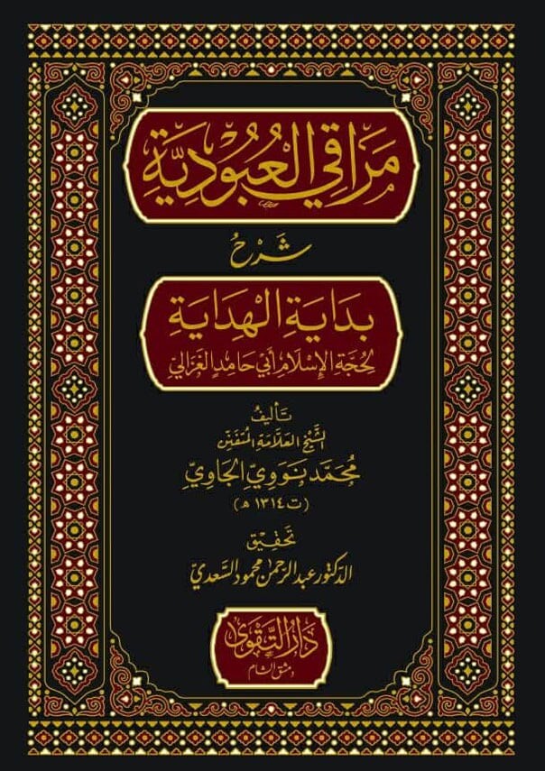 مراقي العبودية شرح بداية الهداية-محب الكتب-www.muhibalkutub.com