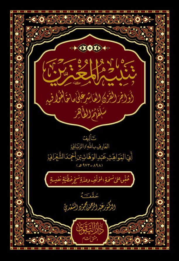 تنبيه المغترين-محب الكتب-www.muhibalkutub.com