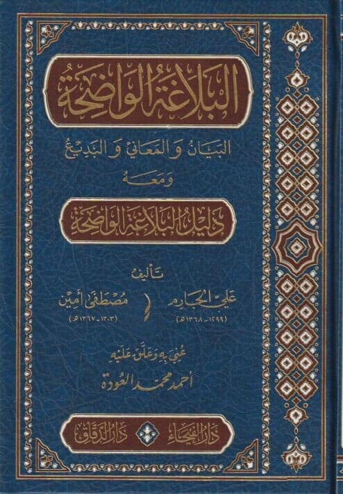 البلاغة الواضحة -محب الكتب-www.muhibalkutub.com