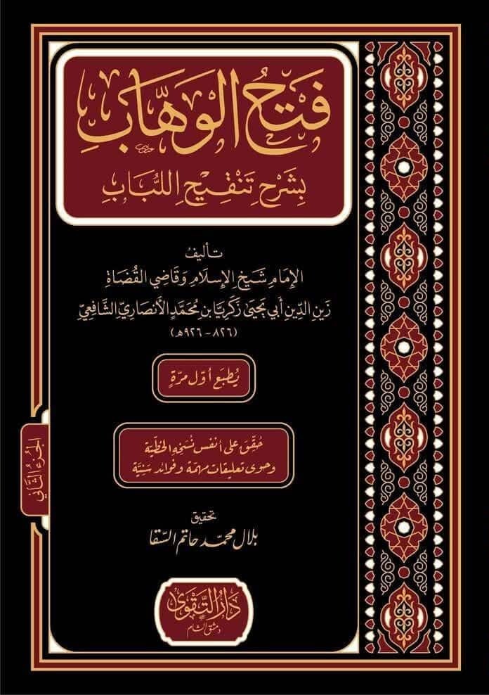 فتح الوهاب بشرح تنقيح اللباب-محب الكتب-www.muhibalkutub.com