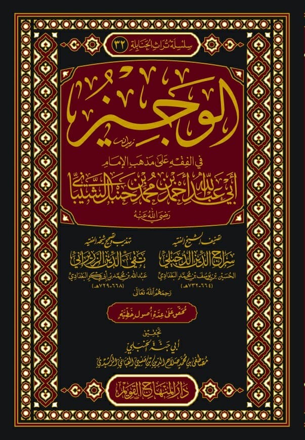 الوجيز في الفقه-محب الكتب-www.muhibalkutub.com