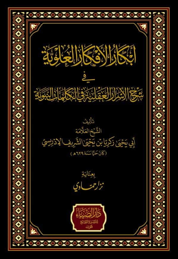 أبكار الأفكار العلوية-محب الكتب-www.muhibalkutub.com