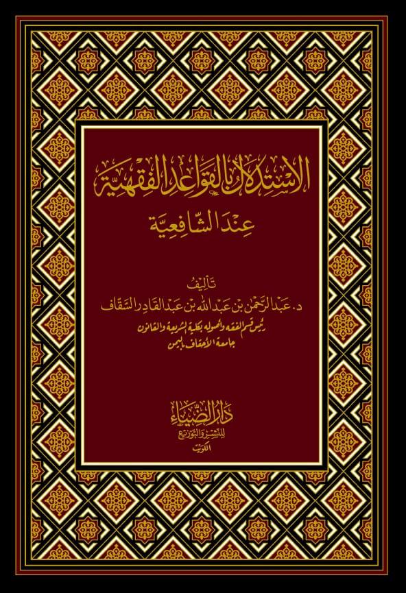 الإستدلال بالقواعد الفقهية-محب الكتب-www.muhibalkutub.com