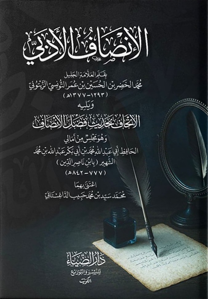 الإنصاف الأدبي-محب الكتب-www.muhibalkutub.com