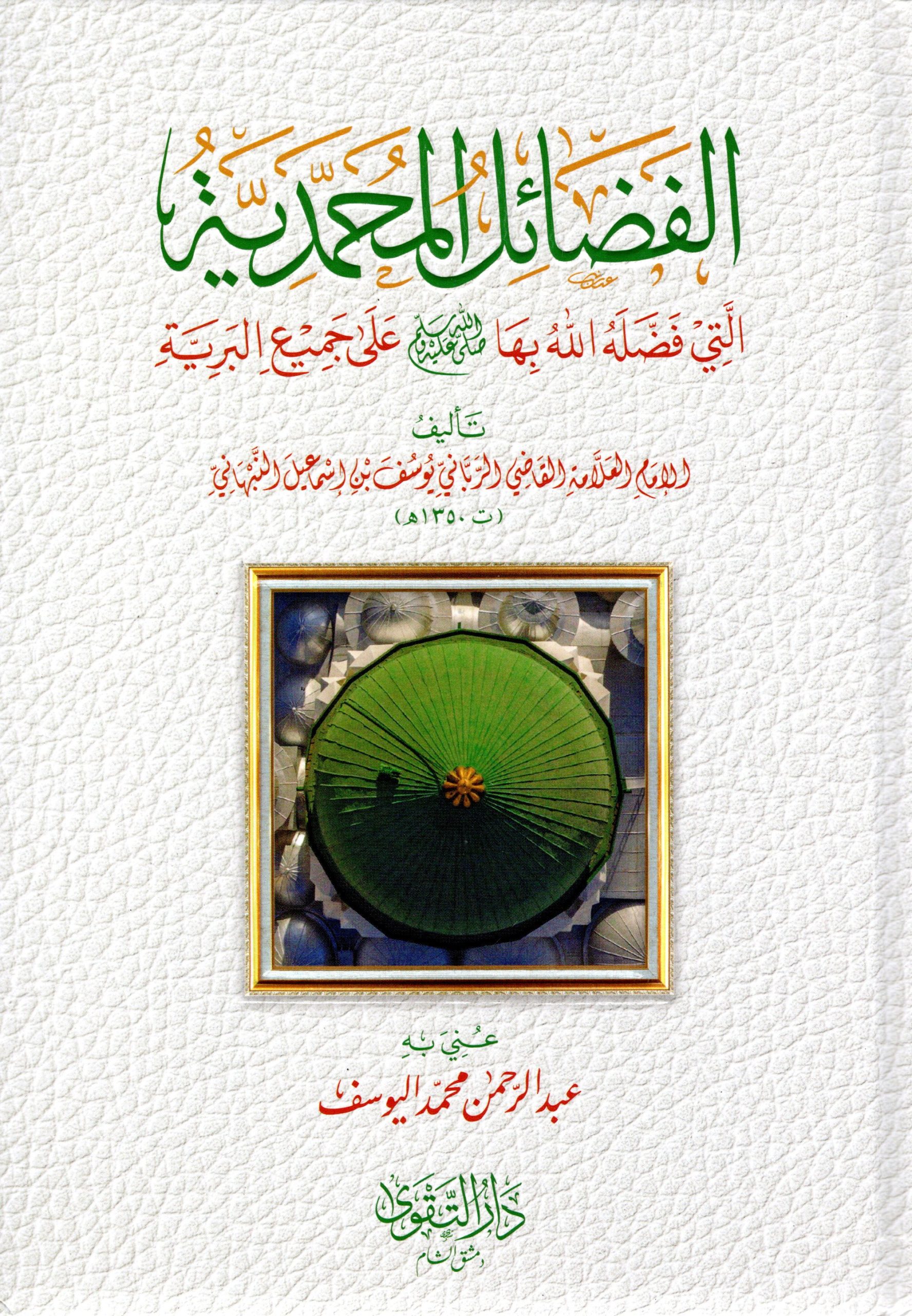 الفضائل المحمدية الني فضل الله بها صلى الله عليه وسلم على جميع البرية-محب الكتب-www.muhibalkutub.com