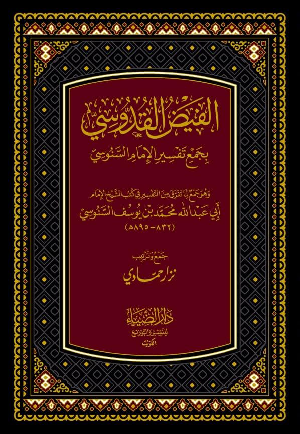 الفيض القدوسي بجمع تفسير الإمام السنوسي-محب الكتب-www.muhibalkutub.com