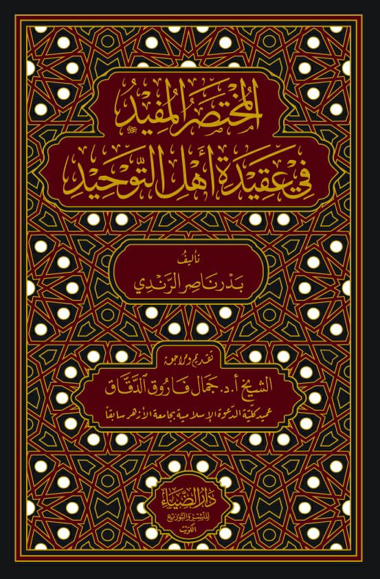 المختصر المفيد في عقيدة أهل التوحيد-محب الكتب-www.muhibalkutub.com