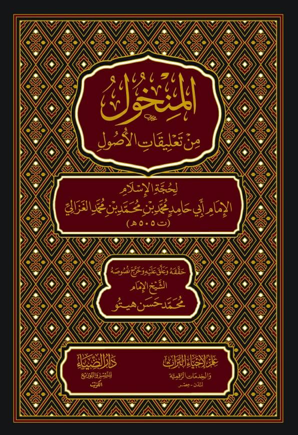 المنخول من تعليقات الأصول-محب الكتب-www.muhibalkutub.com