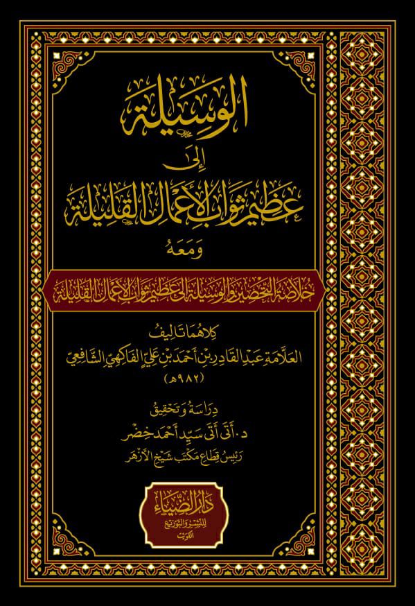 الوسيلة في عظيم ثواب الأعمال القليلة-محب الكتب-www.muhibalkutub.com