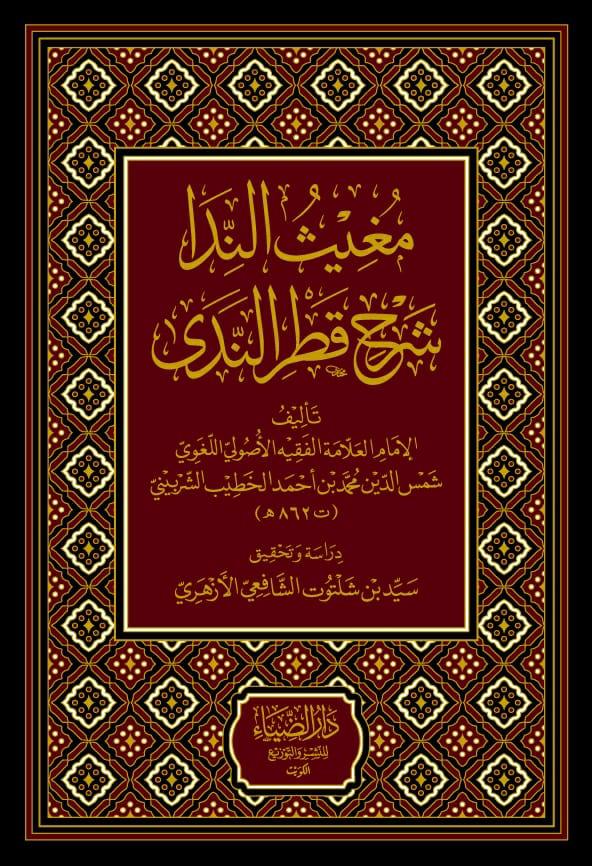 مغيث الندا-محب الكتب-www.muhibalkutub.com
