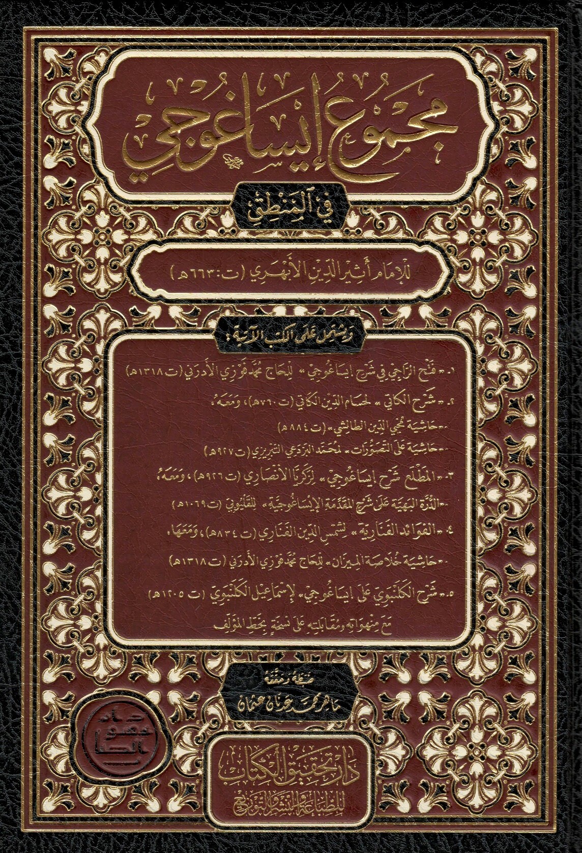 مجموع إيساغوجي في المنطق-محب الكتب-www.muhibalkutub.com
