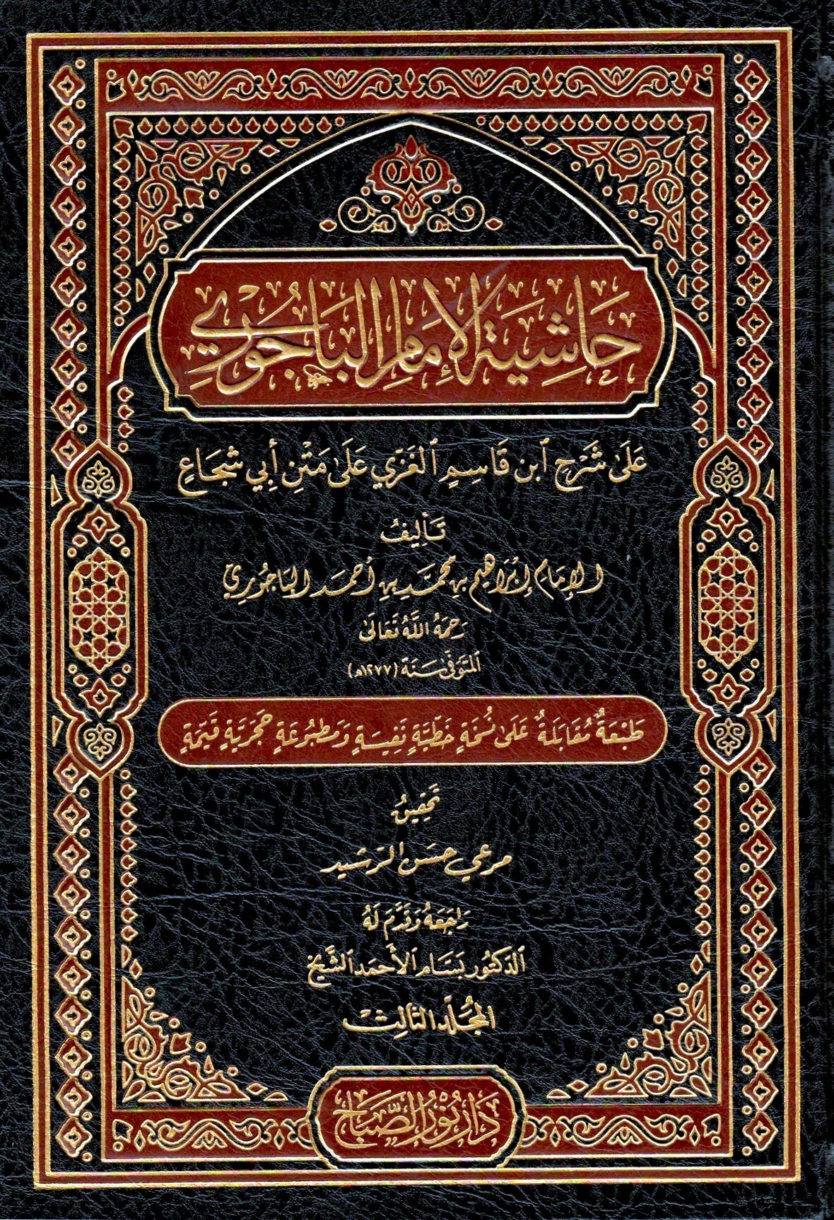 حاشية الباجوري على شرح العلامة ابن قاسم الغزي على متن أبى شجاع-محب الكتب-www.muhibalkutub.com
