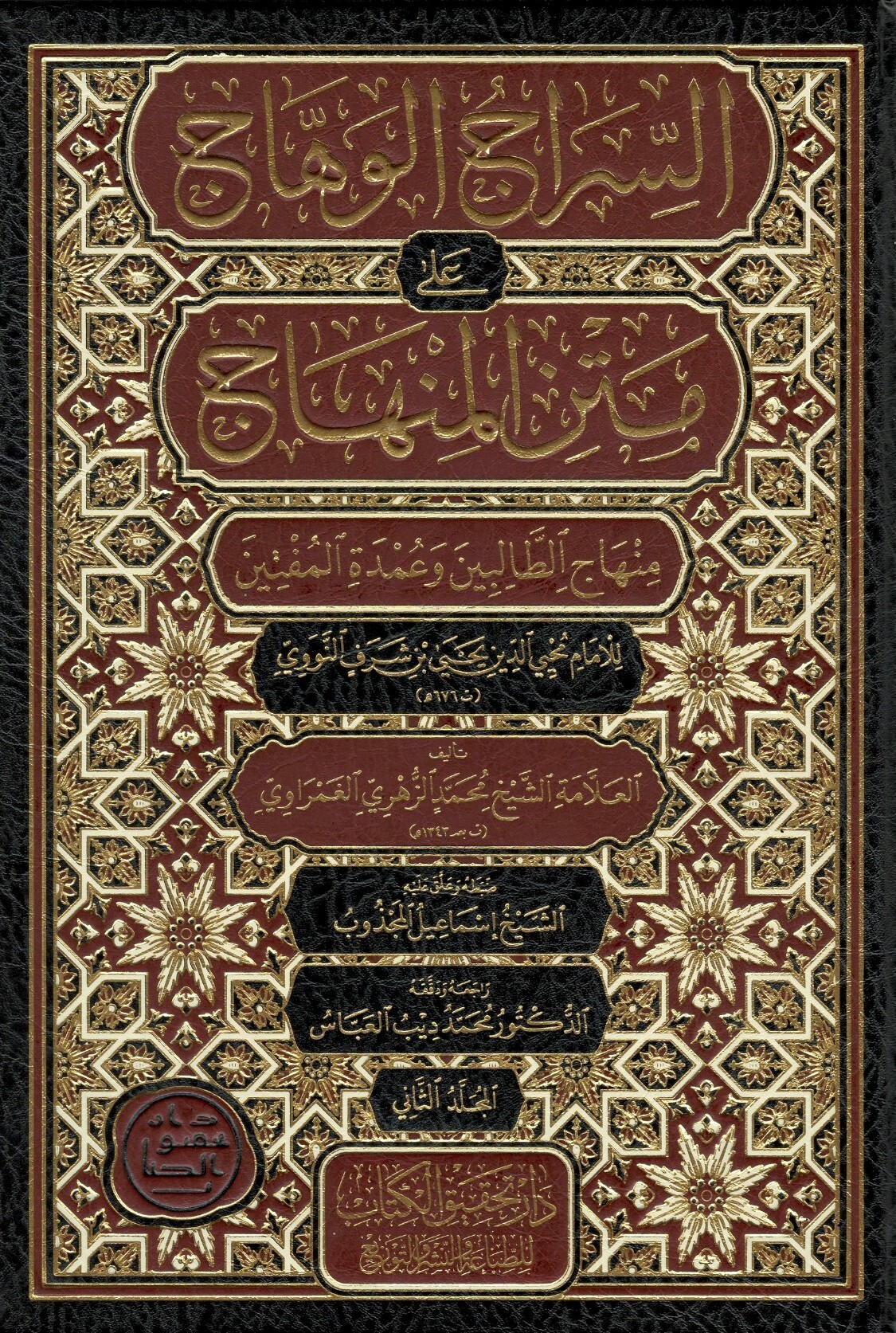 السراج الوهاج على متن المنهاج-محب الكتب-www.muhibalkutub.com