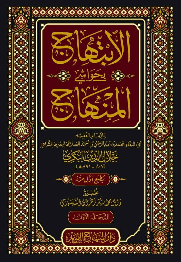 الإبتهاج بحواشي المنهاج-محب الكتب-www.muhibalkutub.com