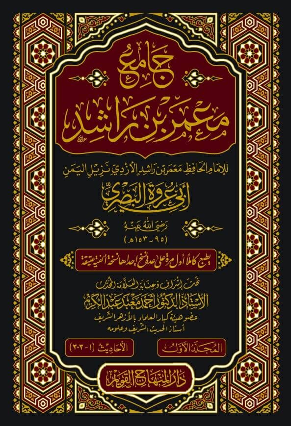 جامع معمر بن راشد-محب الكتب-www.muhibalkutub.com