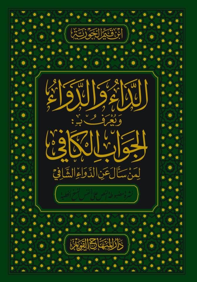 الداء و الدواء-محب الكتب-www.muhibalkutub.com