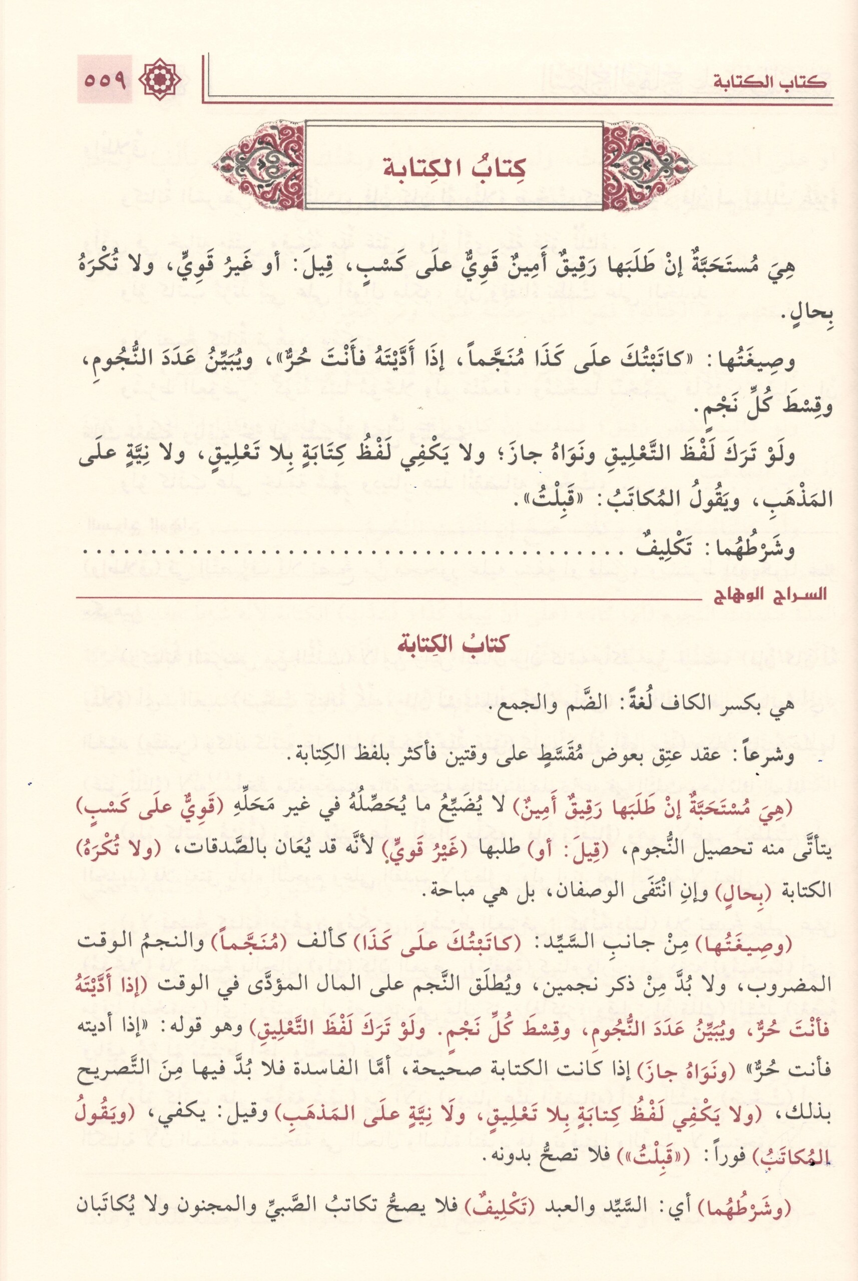 السراج الوهاج على متن المنهاج-محب الكتب-www.muhibalkutub.com-1