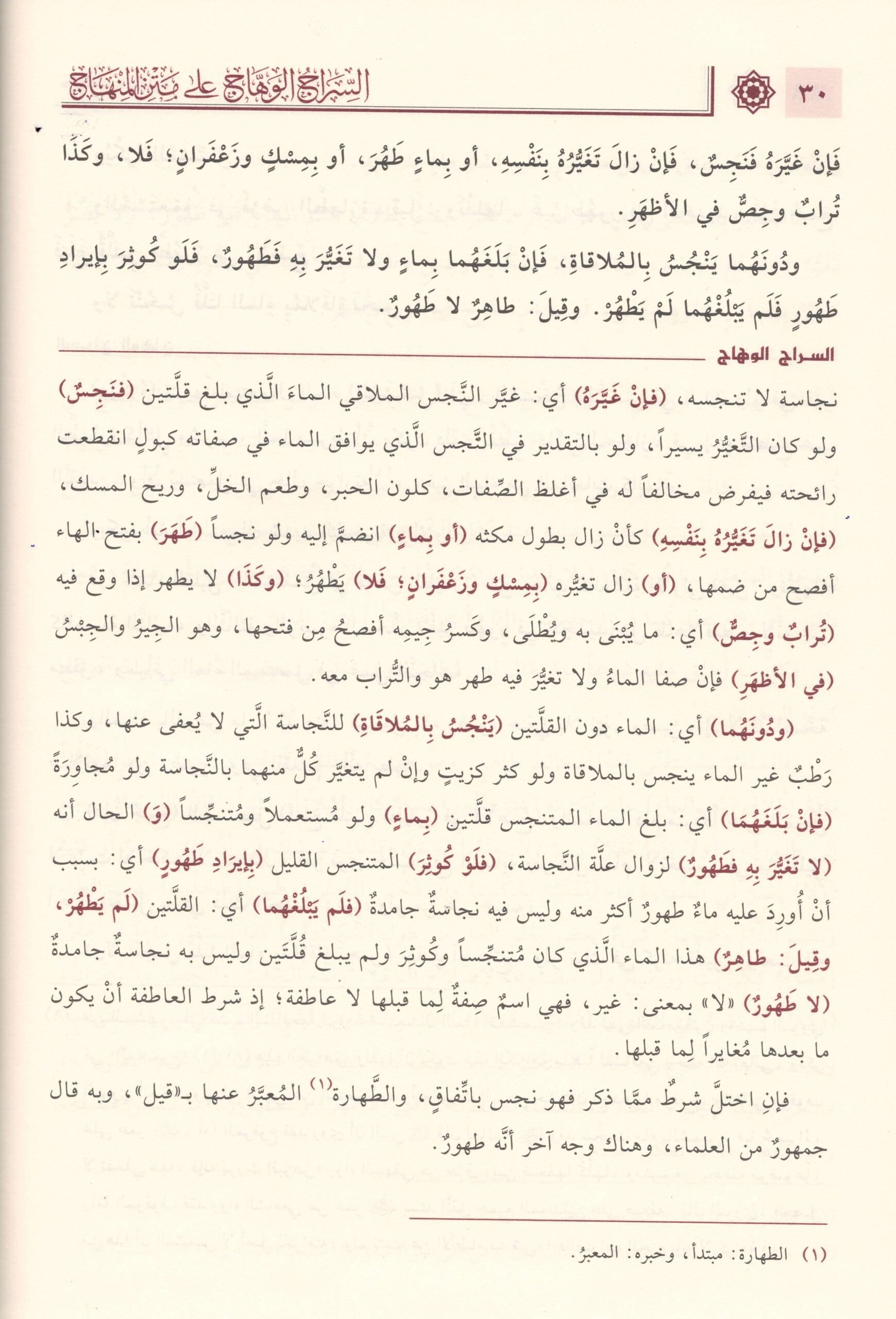 السراج الوهاج على متن المنهاج-محب الكتب-www.muhibalkutub.com-3