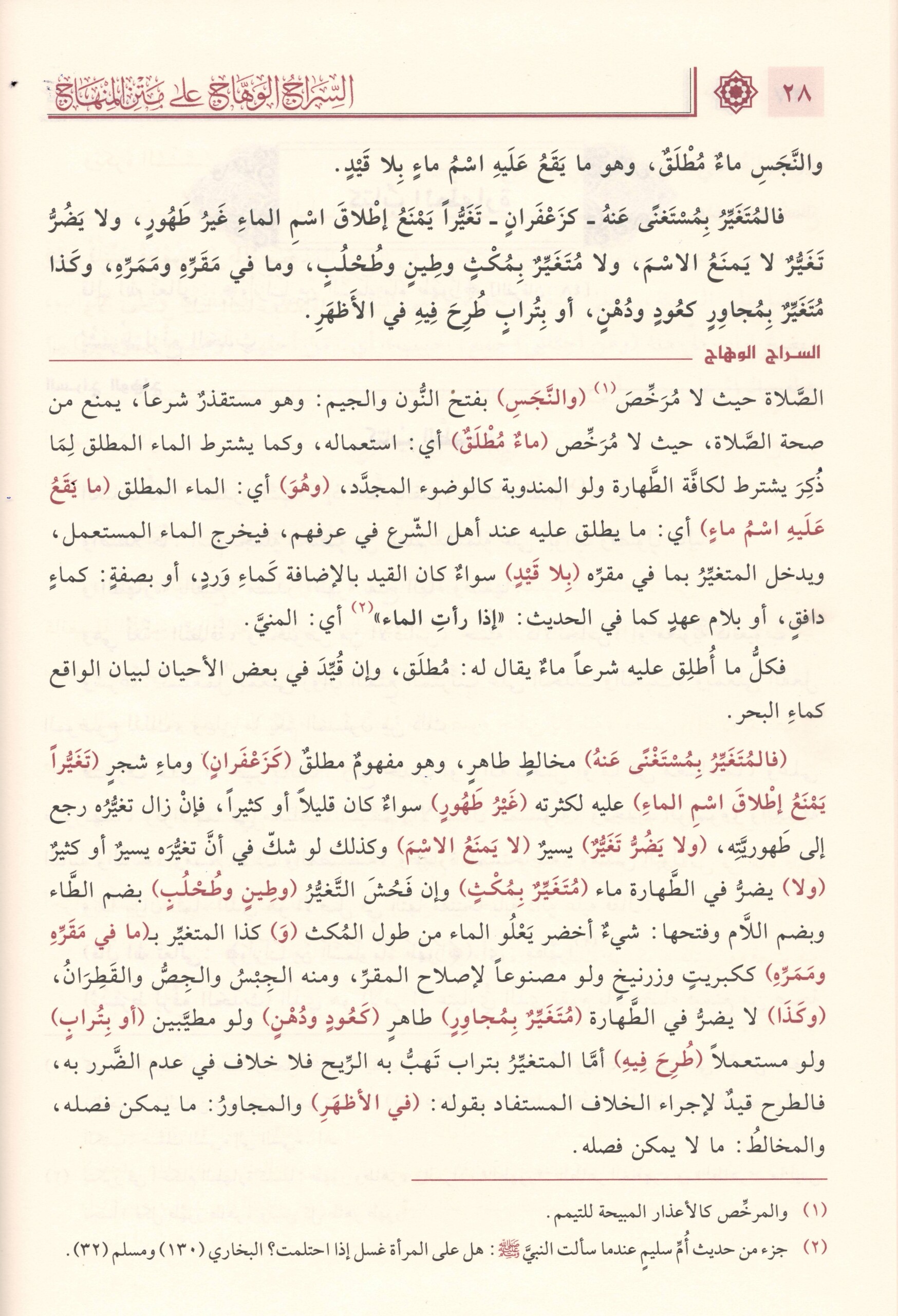 السراج الوهاج على متن المنهاج-محب الكتب-www.muhibalkutub.com-5