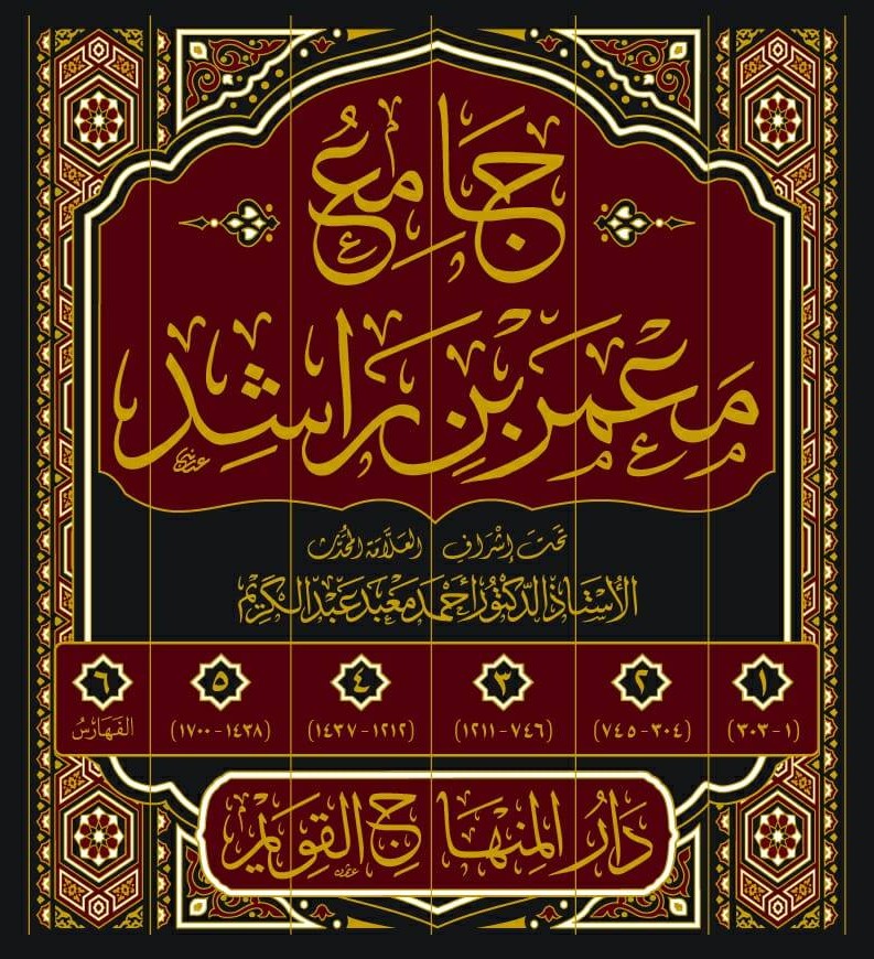 جامع معمر بن راشد-محب الكتب-www.muhibalkutub.com-1