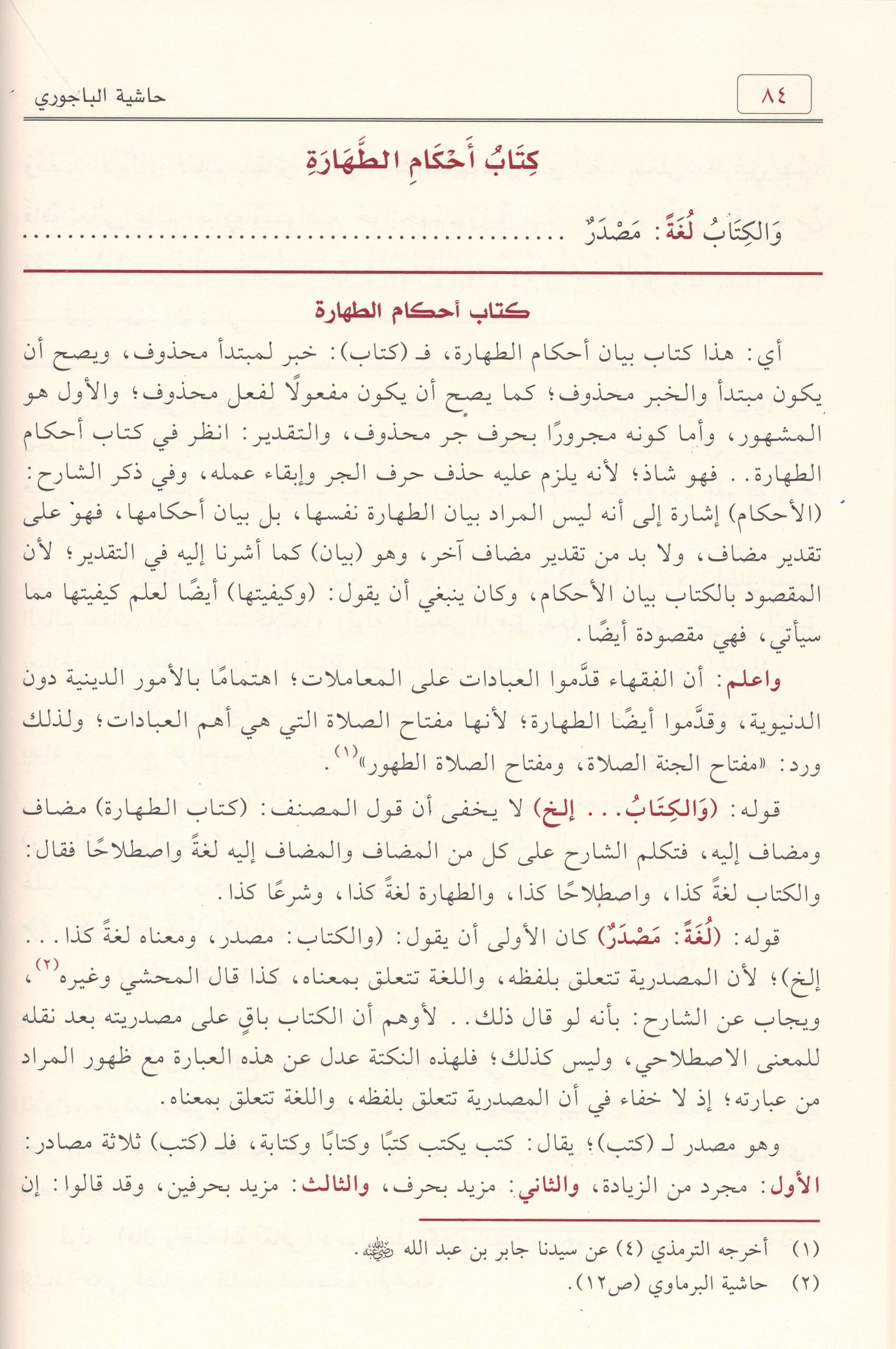 حاشية الباجوري على شرح العلامة ابن قاسم الغزي على متن أبى شجاع-محب الكتب-www.muhibalkutub.com-1