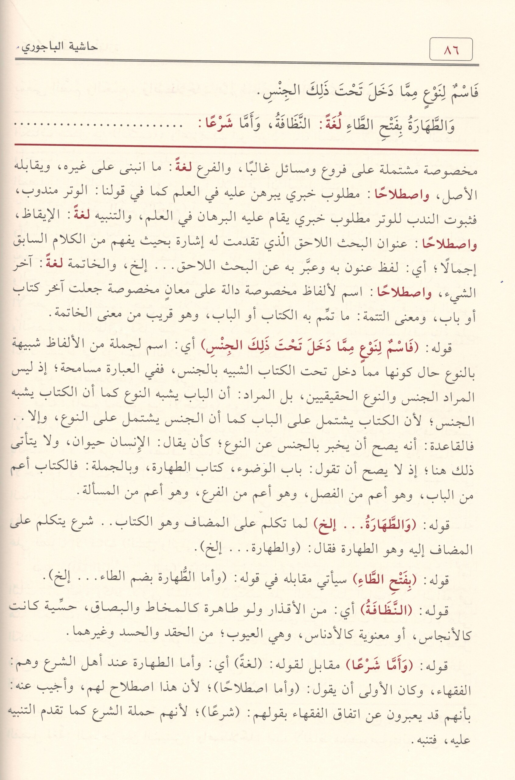 حاشية الباجوري على شرح العلامة ابن قاسم الغزي على متن أبى شجاع-محب الكتب-www.muhibalkutub.com-4