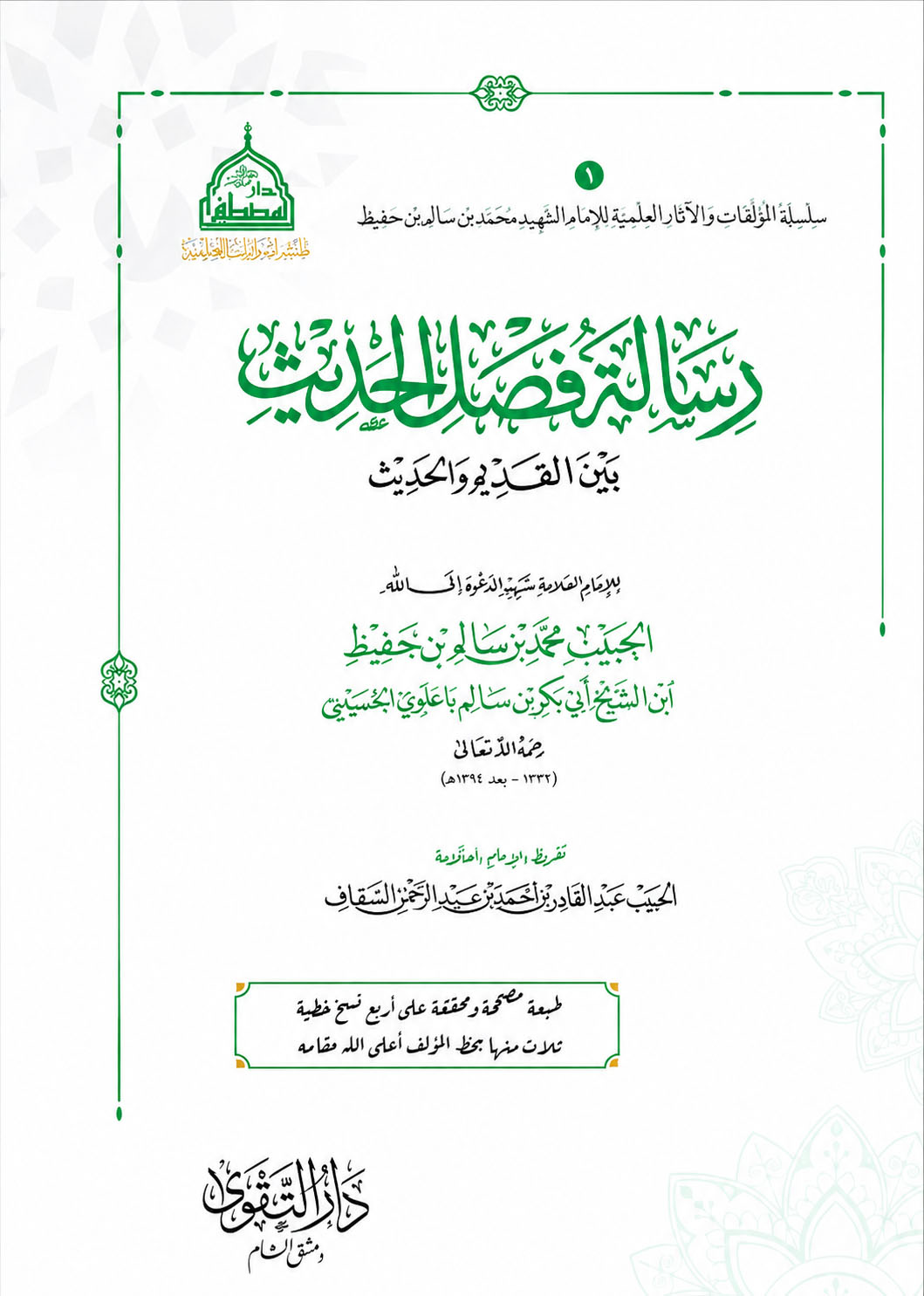 رسالة فصل الحديث بين القديم و الحديث-محب الكتب-www.muhibalkutub.com