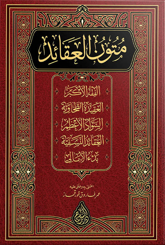 متون-العقائد-محب-الكتب-www.muhibalkutub.com