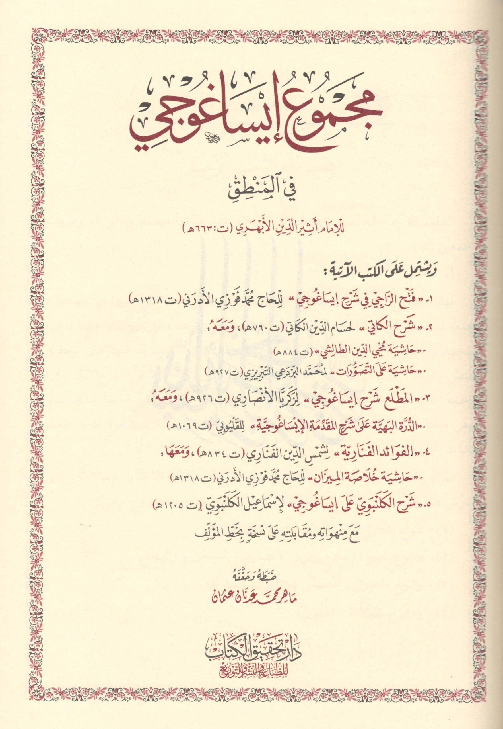 مجموع إيساغوجي في المنطق-محب الكتب-www.muhibalkutub.com-1