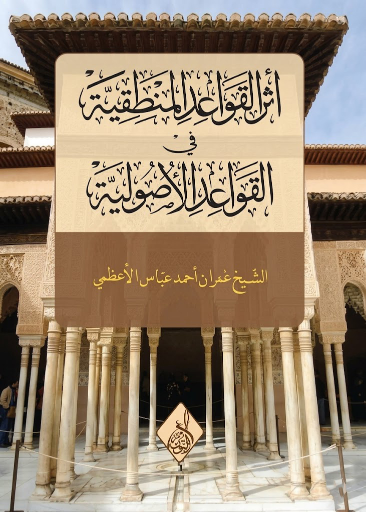 أثر القواعد المنطقية في القواعد الأصولية-محب الكتب-www.muhibalkutub.com