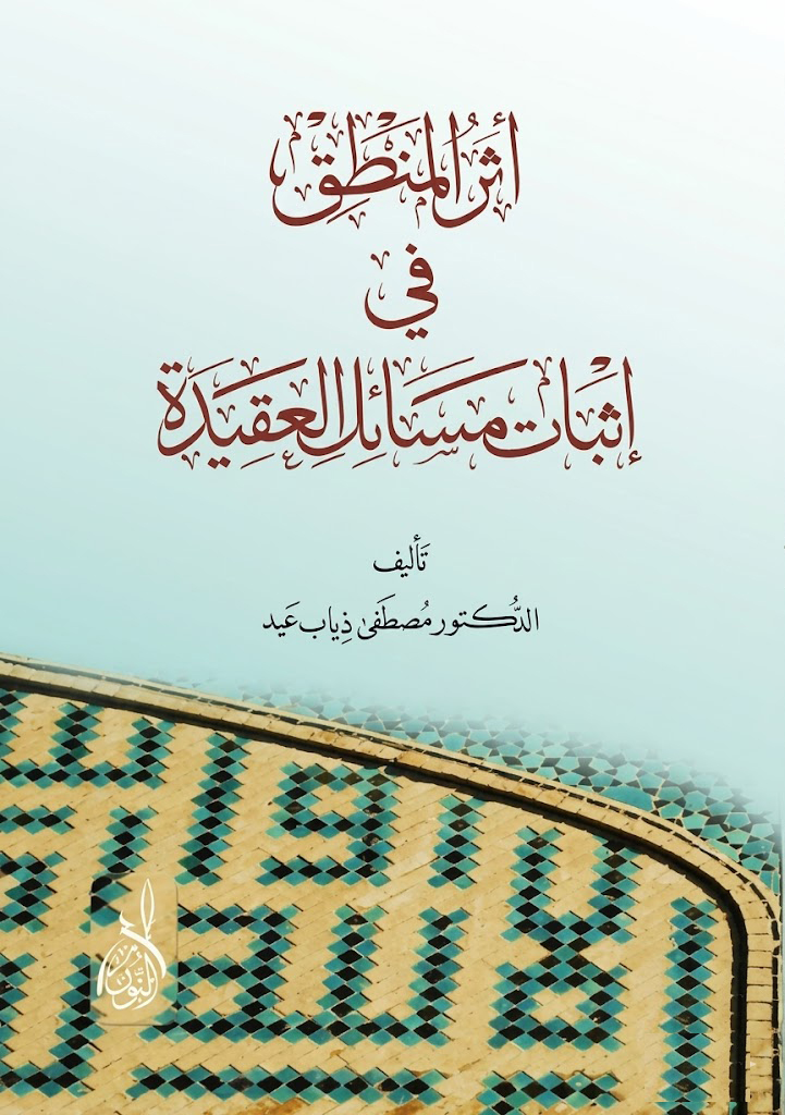 أثر المنطق في إثبات مسائل العقيدة-محب الكتب-www.muhibalkutub.com